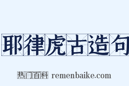 耶律虎古造句是什么意思的图片